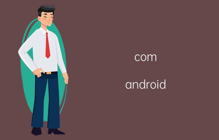 com.android.phone已停止怎么解决 停止解决方法【详解】